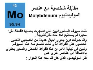 مقابلة شخصية مع عنصر الموليبدنيوم Molybdenum