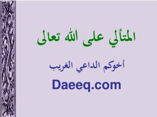 المتألي على الله تعالى