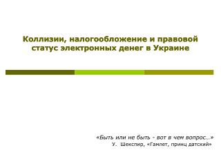 Коллизии, налогообложение и правовой статус электронных денег в Украине