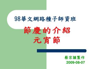 98 華文網路種子師資班