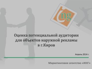 Оценка потенциальной аудитории для объектов наружной рекламы в г.Киров