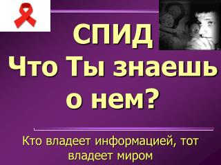 СПИД Что Ты знаешь о нем?