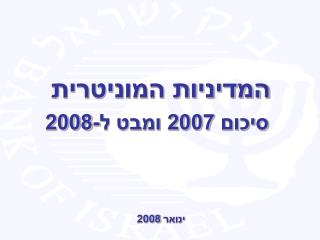 המדיניות המוניטרית סיכום 2007 ומבט ל-2008