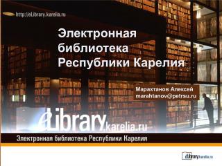Электронная библиотека Республики Карелия