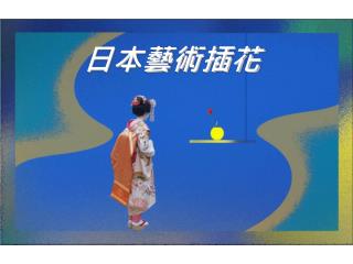 日本藝術插花