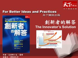 創新者的解答 The Innovator’s Solution