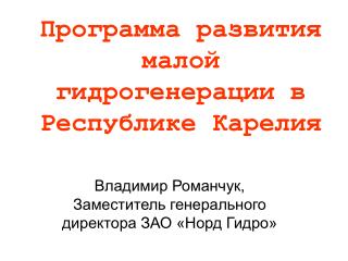 Программа развития малой гидрогенерации в Республике Карелия