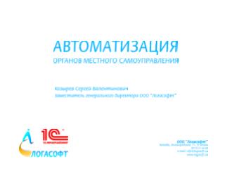 ООО «Бизнес-Софт» ( 6 лет на рынке ПО) Сфера деятельности: 		- СПС «Консультант Плюс»;