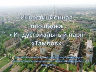 Инвестиционная площадка «Индустриальный парк «Тамбов»