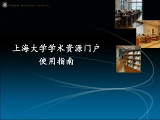 上海大学学术资源门户 使用指南