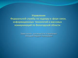 Заместитель руководителя Управления Богуцкий Андрей Леонидович