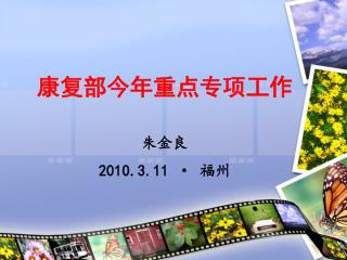 康复部今年重点专项工作 朱金良 2010.3.11 · 福州