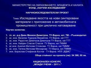 МИНИСТЕРСТВО НА ОБРАЗОВАНИЕТО, МЛАДЕЖТА И НАУКАТА ФОНД „НАУЧНИ ИЗСЛЕДВАНИЯ“