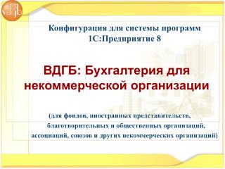 ВДГБ: Бухгалтерия для некоммерческой организации