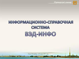 информационно-справочная система ВЭД-инфо