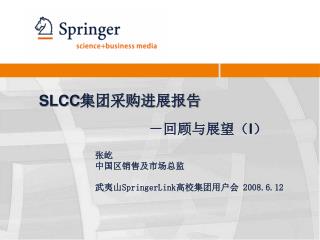 SLCC 集团采购进展报告 －回顾与展望（ I ）