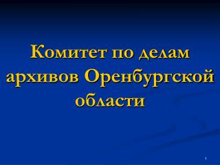 Комитет по делам архивов Оренбургской области