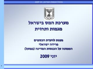 מערכת המס בישראל מגמות ותחזית מצגת לוועדת הכספים פרידה ישראלי הממונה על הכנסות המדינה (בפועל)