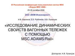IХ Российская конференция пользователей систем MSC «Форум MSC 2006 »