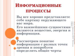 Информационные процессы