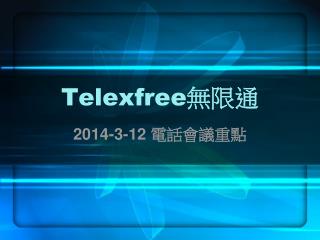 Telexfree 無限通