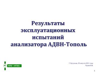 Результаты эксплуатационных испытаний анализатора АДВН-Тополь