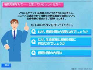 いつか必ずやってくる相続についてのギモンにお答えし、 スムーズな遺産分割や相続税の納税資金の確保について 生命保険の観点からご提案いたします。