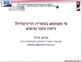 מי משתמש בספריה הדיגיטלית ? ניתוח נתוני שימוש