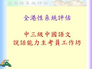 全港性系統評估 中三級中國語文 說話能力主考員工作坊