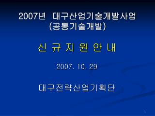 2007 년 대구산업기술개발사업 ( 공통기술개발 )