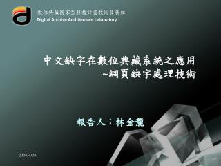 中文缺字在數位典藏系統之應用 ~ 網頁缺字處理技術