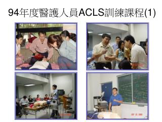 94 年度醫護人員 ACLS 訓練課程 (1)