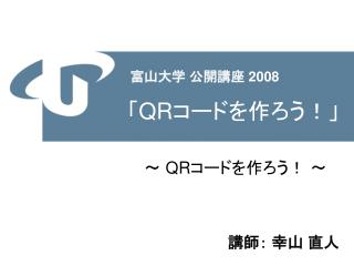 「 QR コードを作ろう！」