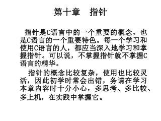 第十章 指针 指针是 C 语言中的一个重要的概念，也是 C 语言的一个重要特色。每一个学习和使用 C 语言的人，都应当深入地学习和掌握指针。可以说，不掌握指针就不掌握 C 语言的精华。