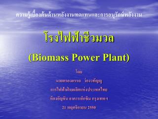 โรงไฟฟ้าชีวมวล (Biomass Power Plant)