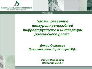 НДЦ – крупнейший депозитарий РФ по стоимости активов на хранении