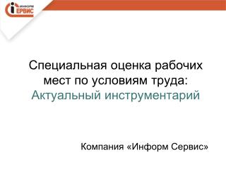 Специальная оценка рабочих мест по условиям труда: Актуальный инструментарий