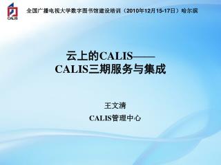 云上的 CALIS—— CALIS 三期服务与集成