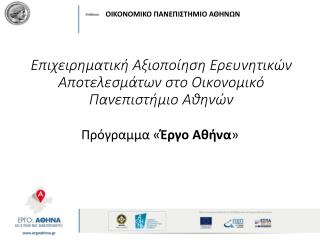 Επιχειρηματική Αξιοποίηση Ερευνητικών Αποτελεσμάτων στο Οικονομικό Πανεπιστήμιο Αθηνών
