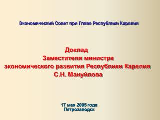 17 мая 2005 года Петрозаводск