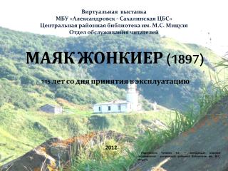 Виртуальная выставка МБУ «Александровск - Сахалинская ЦБС»