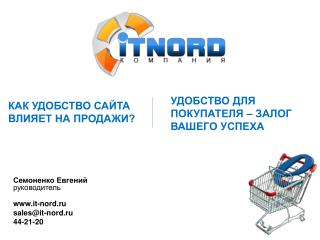 Семоненко Евгений руководитель it-nord.ru sales@it-nord.ru 44-21-20