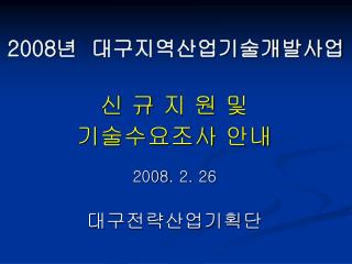 2008 년 대구지역산업기술개발사업