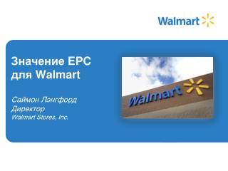 Значение EPC для Walmart Саймон Лэнгфорд Директор Walmart Stores, Inc.