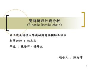 寶特椅設計與分析 (Plastic Bottle chair)