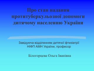 Про стан надання протитуберкульозної допомоги дитячому населенню України