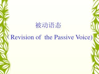 被动语态 （ Revision of the Passive Voice)