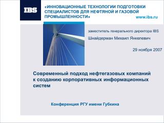 Современный подход нефтегазовых компаний к созданию корпоративных информационных систем