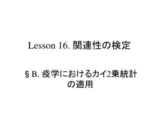 Lesson 16. 関連性の検定