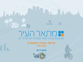 מליאת הועדה המקומית צפון העיר